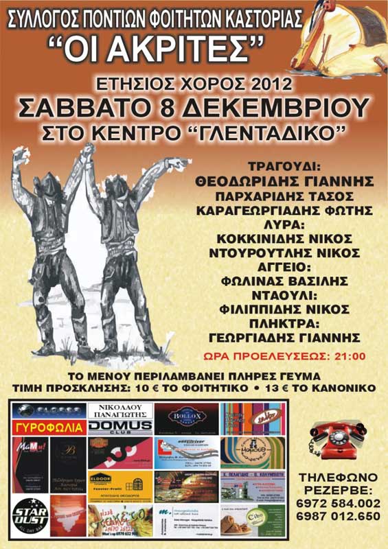 8 Δεκ 2012: Ετήσιος χορός της νεολαίας Καστορίας