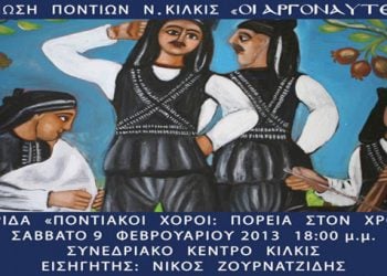 9 Φεβ 2013: Ημερίδα με θέμα ποντιακοί χοροί και πορεία στον χρόνο