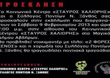 9 Φεβ 2013: Δύο φορές ξένος από τον Σύλλογο Ποντίων Ξάνθης