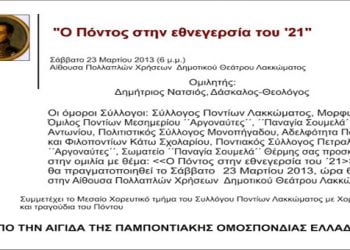 23 Μαρ 2013: Ομιλία με θέμα τον Πόντο στην εθνεγερσία του 1821