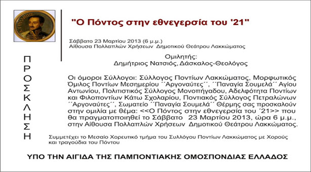 23 Μαρ 2013: Ομιλία με θέμα τον Πόντο στην εθνεγερσία του 1821