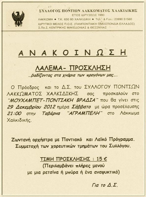 29 Δεκ 2012: Ποντιακή Βραδιά στο Λακκώμα Χαλκιδικής