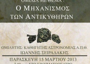 15 Μαρ 2013: Ομιλία για τον Μηχανισμό των Αντικυθήρων από την Ένωση Ποντίων Μενεμένης