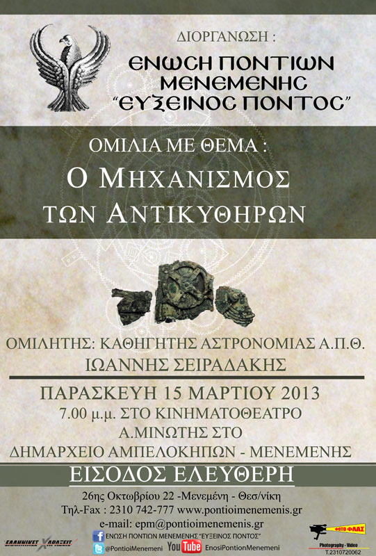 15 Μαρ 2013: Ομιλία για τον Μηχανισμό των Αντικυθήρων από την Ένωση Ποντίων Μενεμένης