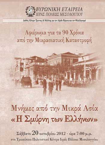 20 & 21 Οκτ 2012: Αφιέρωμα στην μικρασιατική καταστροφή στο Μεσολόγγι