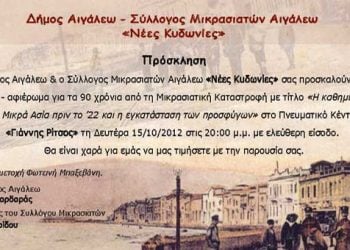 15 Οκτ 2012:  Εκδήλωση για τα 90 χρόνια από τη Μικρασιατική Καταστροφή στο Αιγάλεω