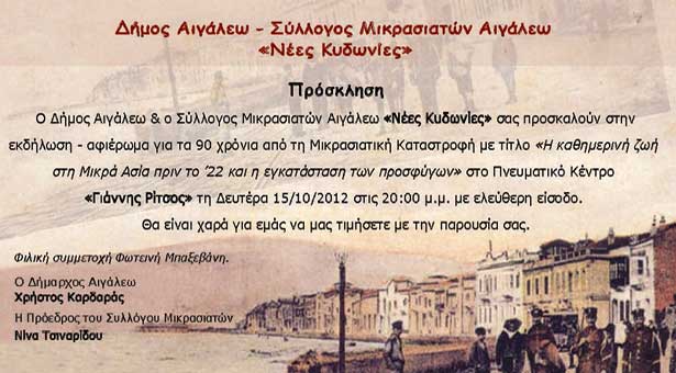 15 Οκτ 2012:  Εκδήλωση για τα 90 χρόνια από τη Μικρασιατική Καταστροφή στο Αιγάλεω