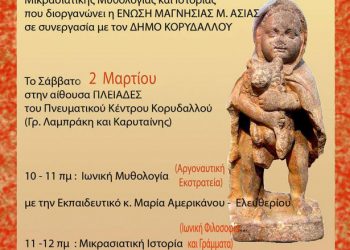 2 Μαρ 2013: Σεμινάριο για την Μικρασιατική Μυθολογία