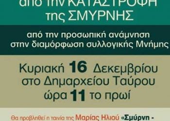 16 Δεκ 2012: Εκδήλωση μνήμης της Μικρασιατικής Καταστροφής στο Μοσχάτο