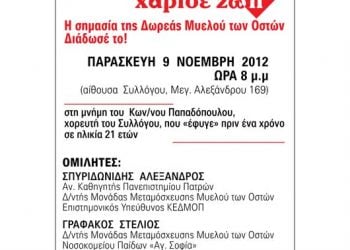 9 Νοεμ 2012: "Χάρισε ζωή" στον Φάρο