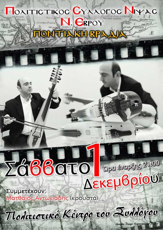 1 Δεκ 2012: Ποντιακή βραδιά στον Έβρο