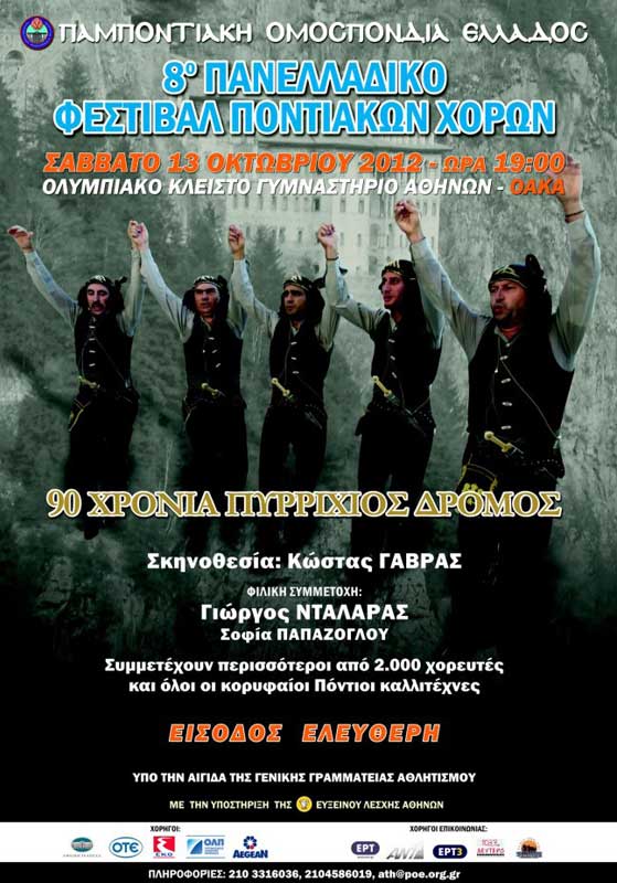 13 Οκτ 2012: 8ο Πανελλαδικό Φεστιβάλ Ποντιακών Χορών