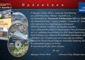 8 Φεβ 2013: Παρουσίαση βιβλίου Πόντος Αιώνια Πατρίδα στην Σταυρούπολη