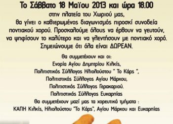 18 Μαΐ 2013: Διαγωνισμός πιροσκί στην Ευκαρπία Κιλκίς με ποντιακούς χορούς