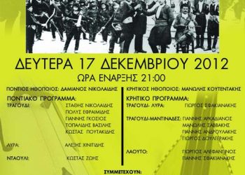 17 Δεκ 2012: Εκδήλωση Πόντος & Κρήτη στην Θεσσαλονίκη