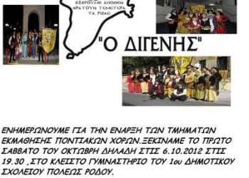 6 Οκτ 2012: Ξεκινούν τα μαθήματα χορού στην Ρόδο