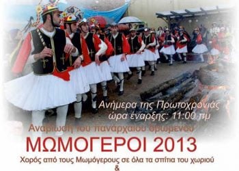 1 Ιαν 2013: Μωμόγεροι 2013 στο Ροδοχώρι