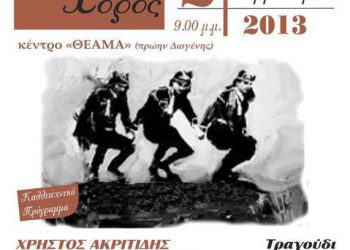 2 Φεβ 2013: Ετήσιος χορός του Συλλόγου Ποντίων Σ. Σταθμού