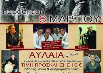 8 Μαρ 2013: Ετήσιος χορός στον Σύλλογο Ποντίων Σταυρούπολης