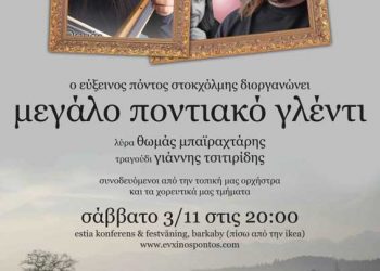 3 Νοεμ 2012: Ποντιακό γλέντι στην Στοκχόλμη