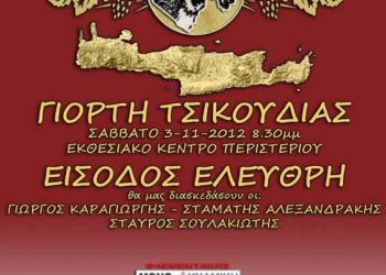 3 Νοεμ 2012: Γιορτή Τσικουδιάς στο Περιστέρι