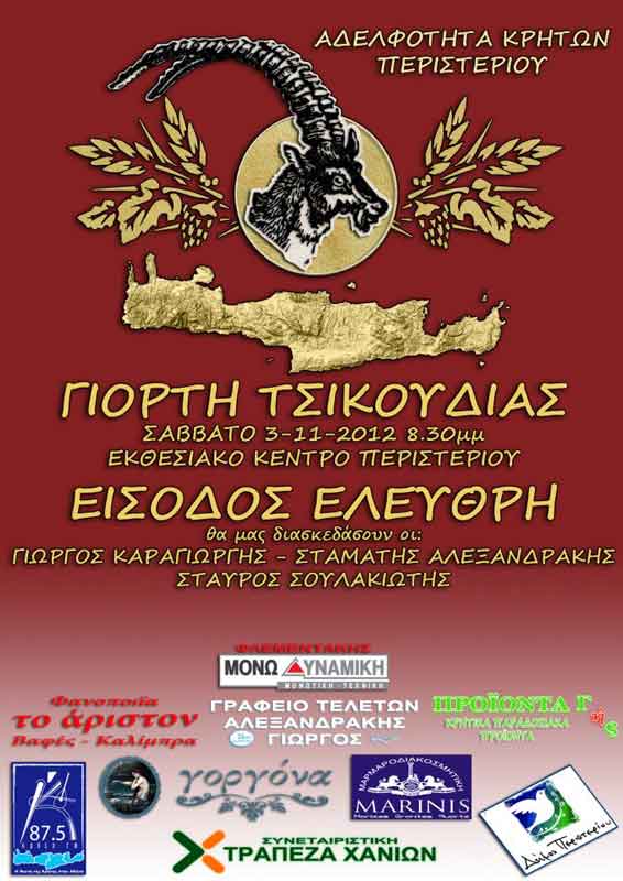 3 Νοεμ 2012: Γιορτή Τσικουδιάς στο Περιστέρι