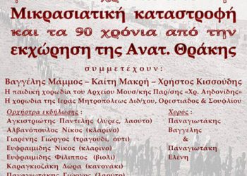 9 Δεκ 2012: Συναυλία μνήμης της Μικρασιατικής καταστροφής