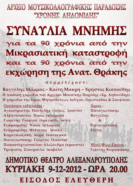 9 Δεκ 2012: Συναυλία μνήμης της Μικρασιατικής καταστροφής