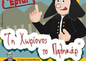 21 Οκτ 2012: Θεατρική παράσταση «Τη χωρίονος το παλικάρ’»