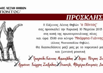 10 Μαρ 2013: Κοπή πίτας στην Εύξεινο Λέσχη Θήβας