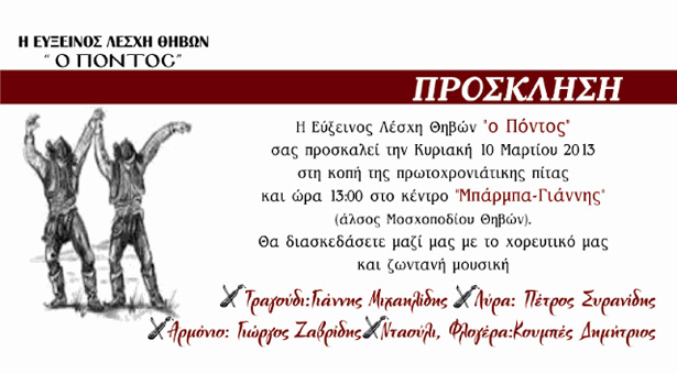 10 Μαρ 2013: Κοπή πίτας στην Εύξεινο Λέσχη Θήβας