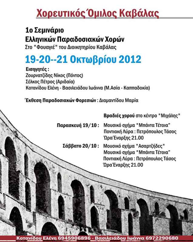 19 έως 21 Οκτ 2012: 1ο Σεμινάριο Ελληνικών Παραδοσιακών Χορών