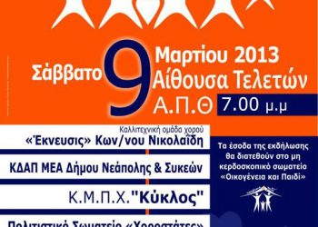 9 Μαρ 2013: Χορεύουμε για τη ζωή στην Θεσσαλονίκη