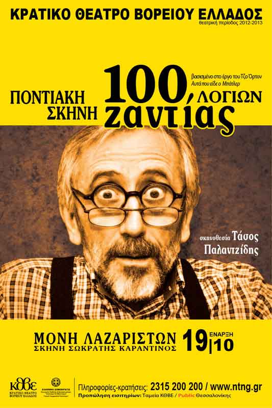 17 Οκτ 2012:  Θεατρική Παράσταση  «100 λογιών ζαντίας»