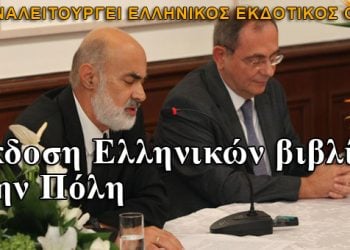 Εκδόθηκε στην Κωνσταντινούπολη μετά από μισό αιώνα το πρώτο ελληνικό βιβλίο