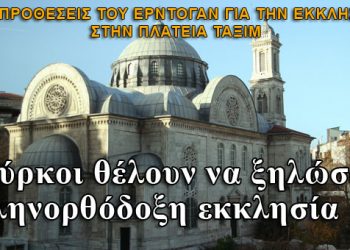 Aπειλούν να ξηλώσουν ελληνορθόδοξη εκκλησία στην Κωνσταντινούπολη