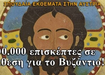 100.000 επισκέπτες σε έκθεση για το Βυζάντιο!