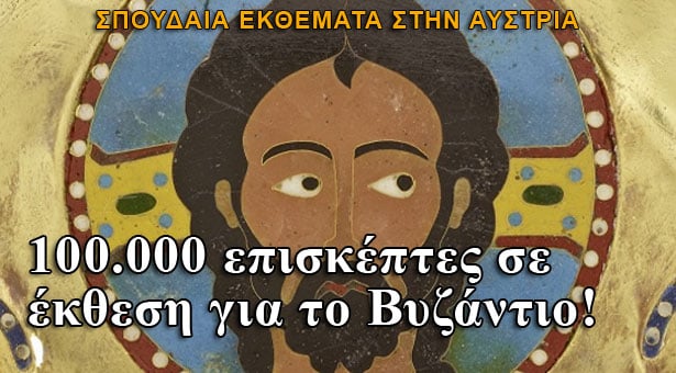 100.000 επισκέπτες σε έκθεση για το Βυζάντιο!