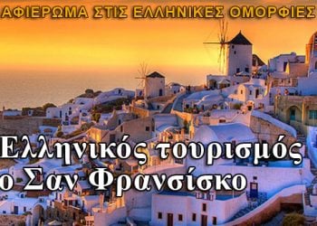 Ο Ελληνικός τουρισμός στον Σαν Φρανσίσκο