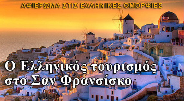 Ο Ελληνικός τουρισμός στον Σαν Φρανσίσκο