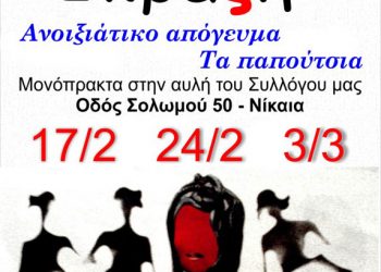 17 Φεβ 2013: Θεατρικές βραδιές στην Παναλλήνια Ένωση Εφεσίων