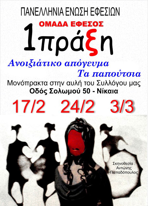 17 Φεβ 2013: Θεατρικές βραδιές στην Παναλλήνια Ένωση Εφεσίων