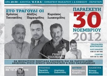 30 Νοεμ 2012: Το Αντάμωμαν της ΕΠΟΝΑ