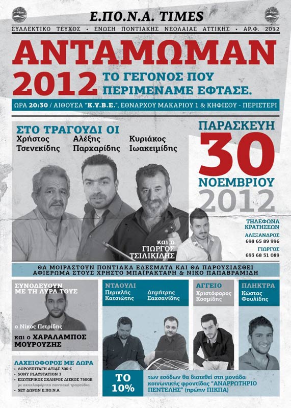 30 Νοεμ 2012: Το Αντάμωμαν της ΕΠΟΝΑ