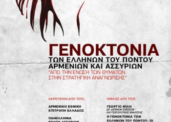 22 Δεκ 2012: Εκδήλωση της ΕΠΟΝΑ για την γενοκτονία του Πόντου, Αρμενίων και Ασσυρίων