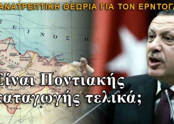 Είναι Πόντιος τελικά ο Τούρκος πρωθυπουργός;