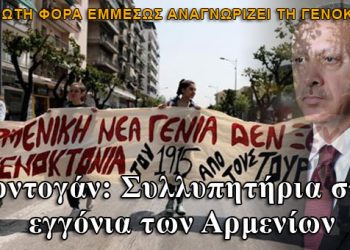 Συλλυπητήρια Ερντογάν στα εγγόνια των θυμάτων της γενοκτονίας των Αρμενίων