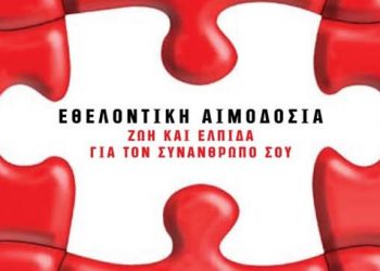 Εθελοντική Αιμοδοσία Χριστουγέννων από την Εύξεινο Λέσχη Βέροιας