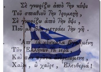 Πωλήθηκε ο Εθνικός μας Ύμνος;