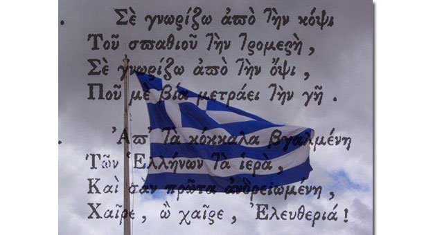 Πωλήθηκε ο Εθνικός μας Ύμνος;